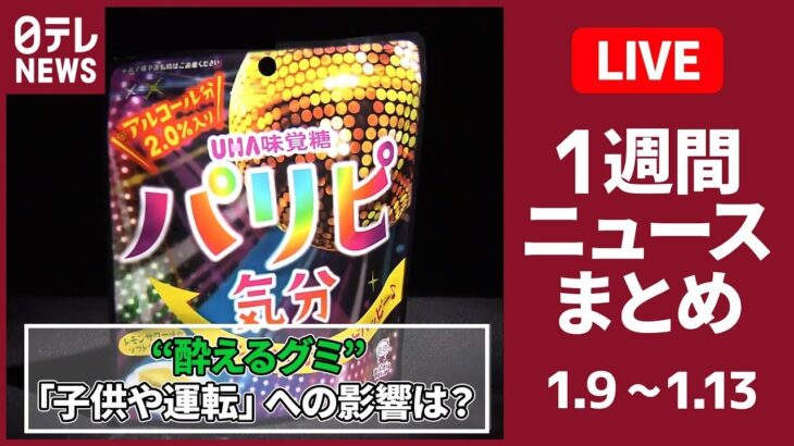 【日テレ今週のニュース】“酔えるグミ”「親としてはやめてほしい」/ガーシー議員「3月上旬に帰国」 /警官発砲…“盗難車”を追跡で（日テレNEWS LIVE）