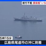 航行不能 護衛艦「いなづま」をえい航　広島・尾道市沖に到着｜TBS NEWS DIG