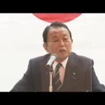 麻生副総裁「頼りないと言われた人のもとで日本は地位を高めつつある」岸田総理を評価(2023年1月15日)