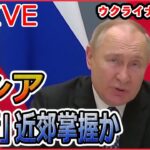 【ライブ】『ロシア・ウクライナ侵攻』ロシア国防省　ドネツク州の要衝ソレダールを掌握と発表 /「歩兵戦闘車・自走榴弾砲」初供与で侵攻新局面に　など（日テレNEWS LIVE）