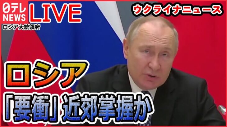 【ライブ】『ロシア・ウクライナ侵攻』ロシア国防省　ドネツク州の要衝ソレダールを掌握と発表 /「歩兵戦闘車・自走榴弾砲」初供与で侵攻新局面に　など（日テレNEWS LIVE）