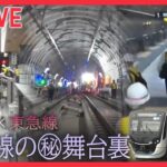 【乗り物まとめ】ヨコハマの地下で進む大プロジェクト　潜入/車内清掃の“プロ集団” /飛行機を巧みに誘導する”会社員“の仕事/「立ち入り禁止のその先」　 （日テレNEWS LIVE）