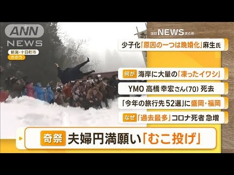 【朝まとめ】「“奇祭”夫婦円満を願い『むこ投げ』　新潟」ほか3選(2023年1月16日)