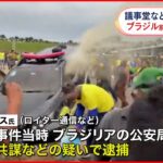 【ブラジル“議事堂襲撃”】当時の首都公安局長・トレス氏逮捕