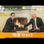 岸田総理にバイデン大統領「真の友人」…日米首脳会談　“同盟強化”方針で一致(2023年1月16日)