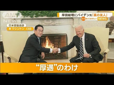 岸田総理にバイデン大統領「真の友人」…日米首脳会談　“同盟強化”方針で一致(2023年1月16日)