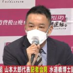 【ライブ】れいわ新選組・水道橋博士議員辞職へ 山本太郎代表が会見 （日テレNEWS LIVE）