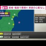 【速報】宮城、福島で震度4　津波の心配なし(2023年1月25日)