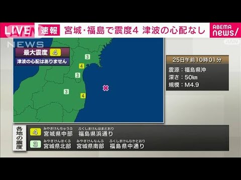 【速報】宮城、福島で震度4　津波の心配なし(2023年1月25日)