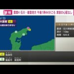 【速報】石川・能登で震度4　津波なし(2023年1月6日)