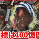 【ゴミが大金に！】 “ゴミの墓場”スラムの現実をアート作品に 長坂真護さんの思い