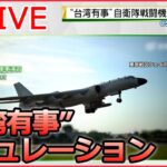 【ライブ】『中国に関するニュース』“台湾有事”自衛隊戦闘機112機喪失も/ 中国“コロナ解雇”で暴動… / 中国、突然の「ビザ発給停止」――“やり過ぎ”対抗措置ナゼ？　など（日テレNEWS LIVE）