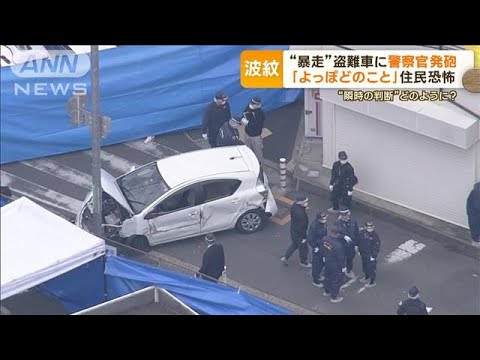 “暴走”盗難車に警察官発砲　容疑者死亡　住民恐怖…元刑事語る“選択”迫られた心情(2023年1月16日)