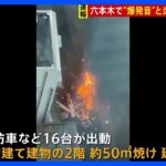 【速報】東京・六本木の建物で火災　現在も延焼中　けが人は確認できず｜TBS NEWS DIG