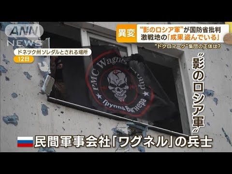 “影のロシア軍”が国防省批判　激戦地の「成果盗んでいる」　受刑者兵士“捨て駒”に(2023年1月16日)