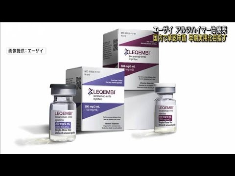 エーザイ　アルツハイマー治療薬を国内で承認申請(2023年1月16日)