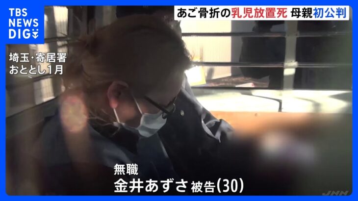 あご骨折の乳児放置死　母親初公判　さいたま地裁｜TBS NEWS DIG