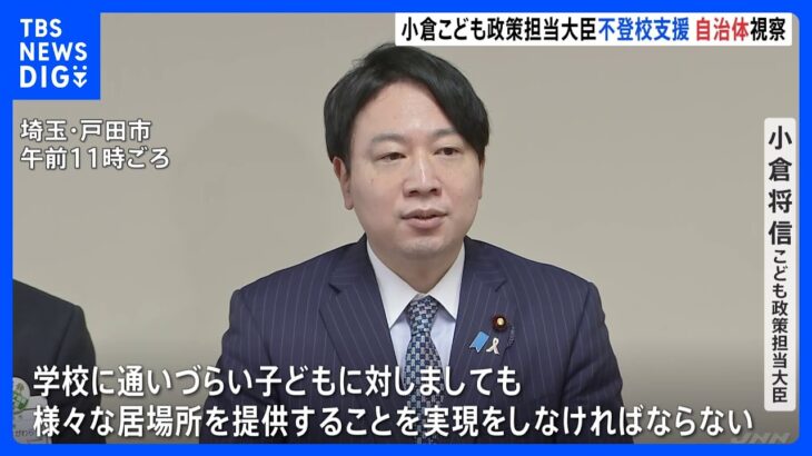 「“居場所作り”を前に」小倉こども政策担当大臣が不登校支援の自治体を視察｜TBS NEWS DIG