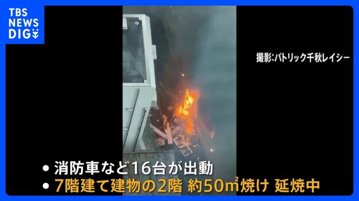 【速報】東京・六本木の建物で火災　現在も延焼中　けが人は確認できず｜TBS NEWS DIG