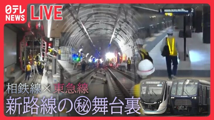 【乗り物まとめ】ヨコハマの地下で進む大プロジェクト　潜入/車内清掃の“プロ集団” /飛行機を巧みに誘導する”会社員“の仕事/「立ち入り禁止のその先」　 （日テレNEWS LIVE）