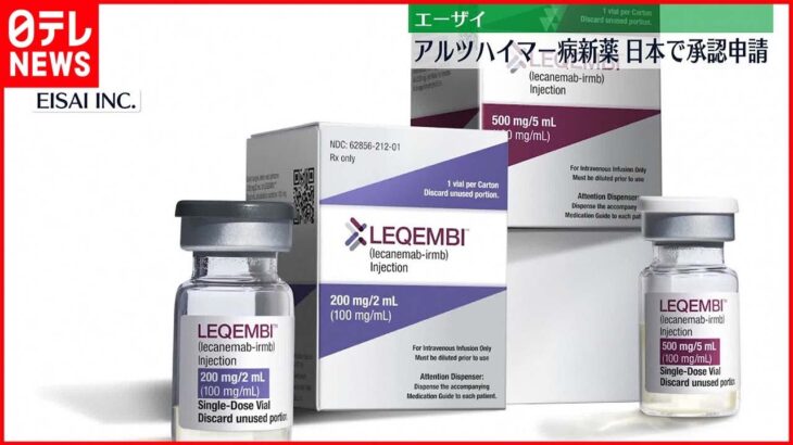 【エーザイ】アルツハイマー病新薬「レカネマブ」国内での製造販売の承認を申請