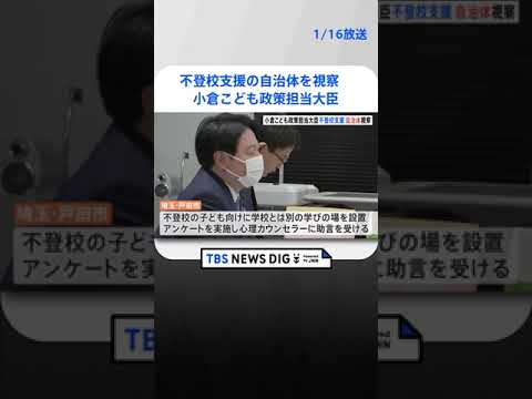 「“居場所作り”を前に」小倉こども政策担当大臣が不登校支援の自治体を視察 | TBS NEWS DIG #shorts