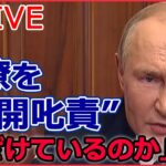 【ライブ】『ロシア・ウクライナ侵攻』プーチン大統領が叱責「最善を尽くすではなく実行せよ」/軍事侵攻“3つのシナリオ”/ 集合住宅にミサイル…死者30人　など（日テレNEWS LIVE）