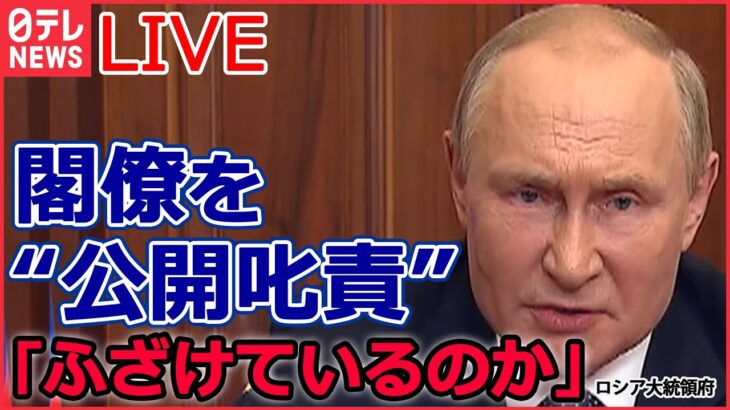 【ライブ】『ロシア・ウクライナ侵攻』プーチン大統領が叱責「最善を尽くすではなく実行せよ」/軍事侵攻“3つのシナリオ”/ 集合住宅にミサイル…死者30人　など（日テレNEWS LIVE）