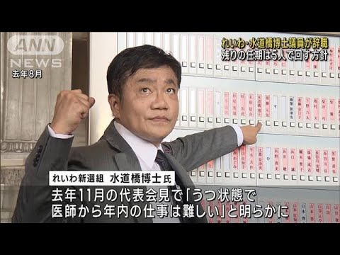 れいわ・水道橋博士議員が辞職　去年秋から活動休止(2023年1月16日)