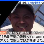 検察「衰弱した被害者に“エアガン”撃ちこんだ」　1歳男児死亡　父親、初公判で“無罪主張”｜TBS NEWS DIG