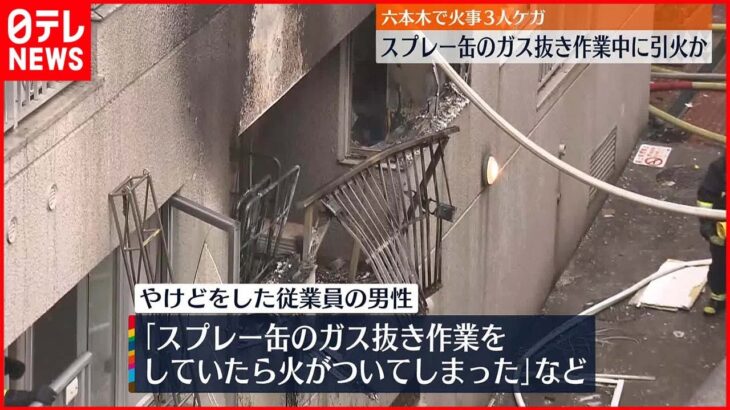 【六本木のビルで火事】やけどの男性「スプレー缶のガス抜きしていたら火がついた」