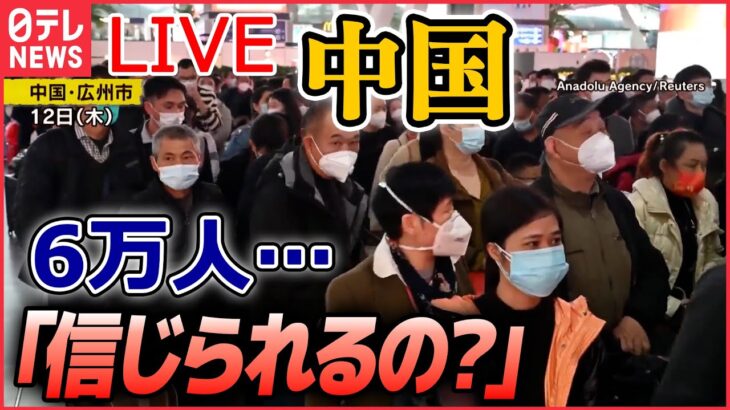 【ライブ】『中国に関するニュース』新型コロナ死者は1か月で“6万人” 中国で突然発表「信じられる？」/ 突然の「ビザ発給停止」/方針急転換…中国国民の不満は？　など（日テレNEWS LIVE）