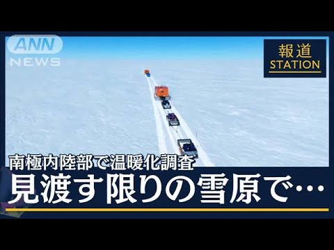 【報ステ】風呂もなく…果てしない雪原で“車中泊”南極内陸部で温暖化調査(2023年1月10日)