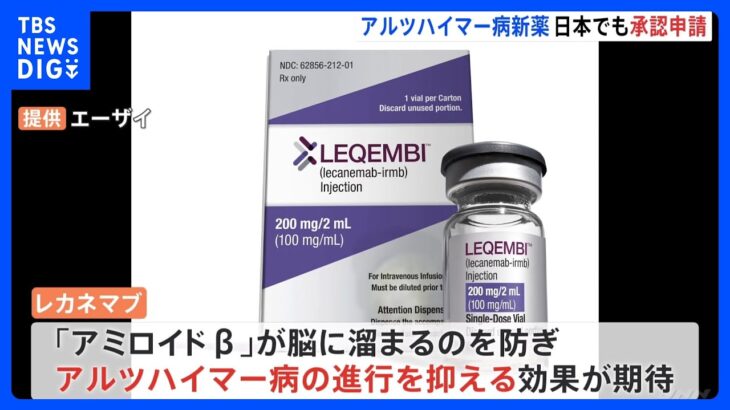 エーザイ、アルツハイマー病の新治療薬「レカネマブ」承認申請｜TBS NEWS DIG