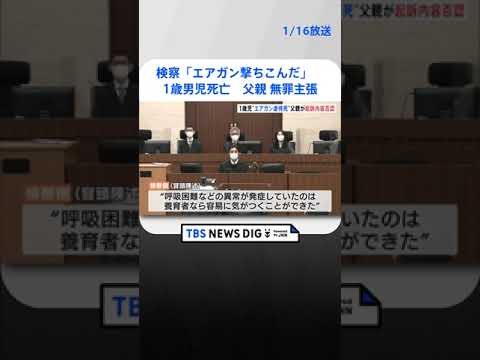 検察「衰弱した被害者に“エアガン”撃ちこんだ」　1歳男児死亡　父親、初公判で“無罪主張” | TBS NEWS DIG #shorts