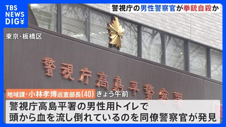 警視庁の男性警官が拳銃自殺か　板橋区・高島平署のトイレで倒れていたのを同僚が発見｜TBS NEWS DIG