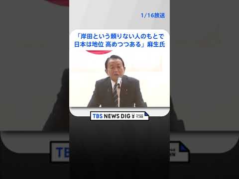 「岸田という“頼りない人”と言われた人のもとで日本は地位を高めつつある」麻生氏が岸田政権の安保政策の成果を強調| TBS NEWS DIG #shorts