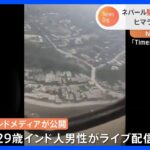 突然、画面乱れ…悲鳴も　ネパール旅客機墜落直前の“ライブ配信”映像　68人の死亡確認｜TBS NEWS DIG