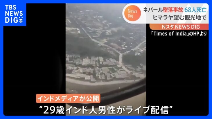 突然、画面乱れ…悲鳴も　ネパール旅客機墜落直前の“ライブ配信”映像　68人の死亡確認｜TBS NEWS DIG