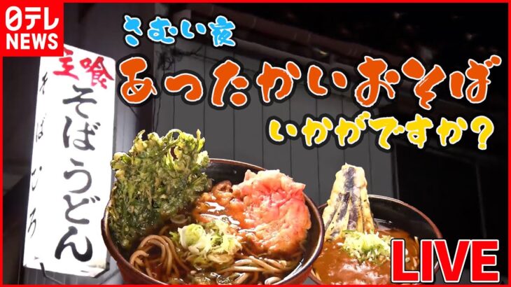 【あったかグルメライブ】うま味しみしみ和牛シチュー/野菜の甘み溶け込むロース塩タンメン/ニンニクマシマシのジャンク肉鍋 など “every.グルメ”シリーズ　 (日テレNEWS LIVE)