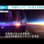 エイチ・アイ・エスが「宇宙の入り口」旅行ツアー(2023年1月16日)