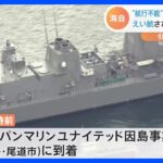 「いなづま」えい航され因島の造船会社に到着　航行不能の海自護衛艦｜TBS NEWS DIG