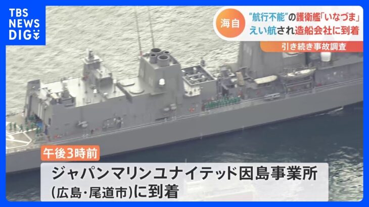 「いなづま」えい航され因島の造船会社に到着　航行不能の海自護衛艦｜TBS NEWS DIG