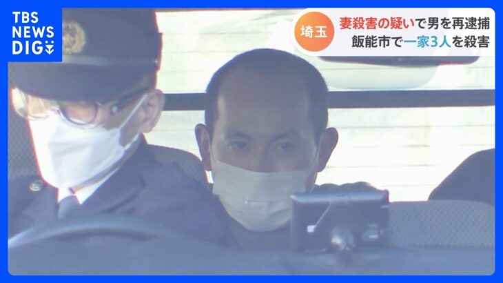 「私の知らない事です」妻に対する殺人容疑を否認　無職の男再逮捕　埼玉・飯能殺人事件｜TBS NEWS DIG