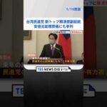 台湾民進党の新トップに頼清徳副総統、安倍元総理の葬儀にも参列 | TBS NEWS DIG #shorts