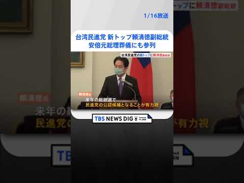 台湾民進党の新トップに頼清徳副総統、安倍元総理の葬儀にも参列 | TBS NEWS DIG #shorts