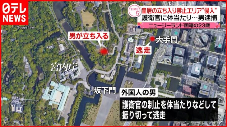 【逮捕】皇居の立入禁止エリアに入り…護衛官に体当たりし逃走 ニュージーランド人の男