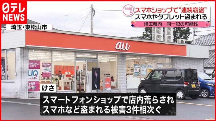 【同一犯の可能性も】埼玉県内のスマホショップで“連続窃盗”