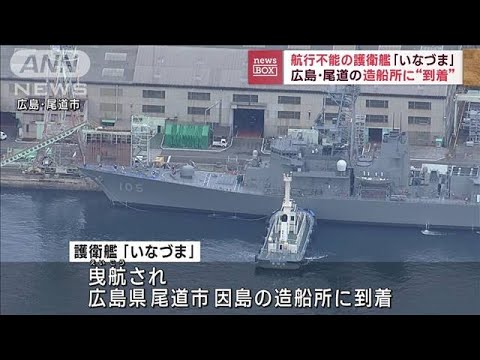 【速報】座礁した海上自衛隊の護衛艦「いなづま」が広島・尾道市の造船所に到着(2023年1月16日)