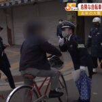 信号無視など交通違反の自転車を一斉取り締まり　大阪府警「違反は事故に直結する」（2023年1月16日）